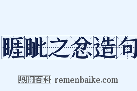 睚眦之忿造句是什么意思的图片